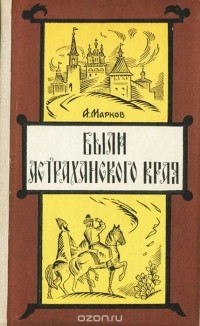 Александр Сергеевич Марков - Были Астраханского края