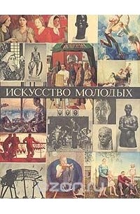 Владимир Сысоев - Искусство молодых. Альбом
