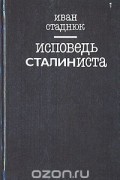 Иван Стаднюк - Исповедь сталиниста