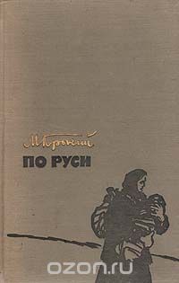 Максим Горький - По Руси