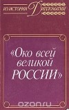  - Око всей великой России. Об истории русской дипломатической службы XVI - XVII веков