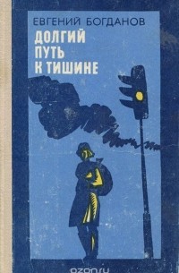 Евгений Богданов - Долгий путь к тишине
