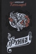 Николай Костомаров - Руина (сборник)