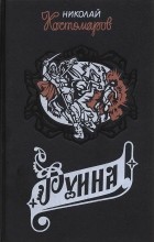 Николай Костомаров - Руина (сборник)
