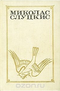 Миколас Слуцкис - Лестница в небо. Жажда. Чужие страсти (сборник)