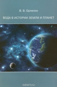 Вячеслав Орленок - Вода в истории Земли и планет