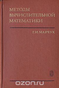 Гурий Марчук - Методы вычислительной математики