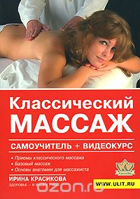 Ирина Красикова - Классический массаж (+ DVD-ROM)