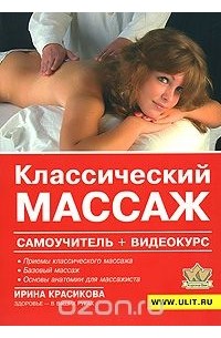 Ирина Красикова - Классический массаж (+ DVD-ROM)