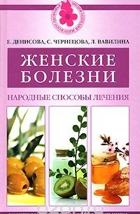  - Женские болезни. Народные способы лечения