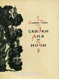 Андрей Глоба - Сказки дня и ночи (сборник)