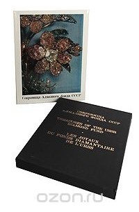 Сокровища Алмазного фонда СССР