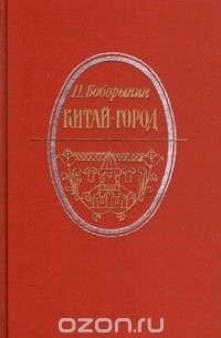 Пётр Боборыкин - Китай-город. Проездом (сборник)