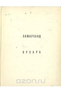 Галина Пугаченкова - Самарканд. Бухара