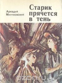 Аркадий Минчковский - Старик прячется в тень