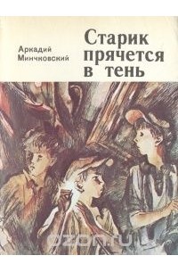 Аркадий Минчковский - Старик прячется в тень