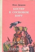 Илья Дворкин - Костер в сосновом бору