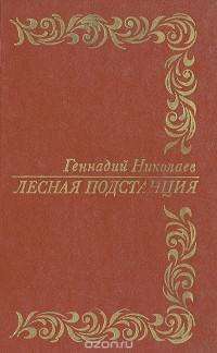 Геннадий Николаев - Лесная подстанция (сборник)