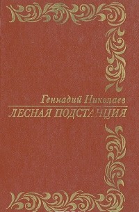 Геннадий Николаев - Лесная подстанция (сборник)