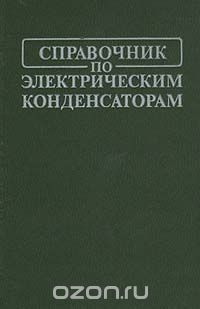  - Справочник по электрическим конденсаторам