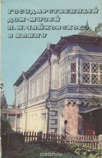  - Государственный Дом-музей П. И. Чайковского в Клину