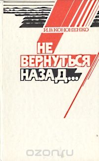 Иван Кононенко - Не вернуться назад…