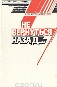 Иван Кононенко - Не вернуться назад…