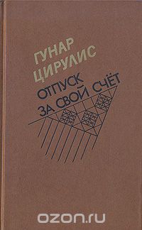 Гунар Цирулис - Отпуск за свой счет (сборник)