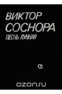 Виктор Соснора - Песнь лунная