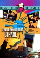  - В компьютерной стране