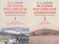 Лев Клейн - История российской археологии (в 2-х томах)