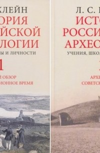 Лев Клейн - История российской археологии (в 2-х томах)