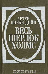 Артур Конан Дойл - Весь Шерлок Холмс. В четырех томах. Том 1. Дебют (сборник)