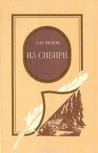 Антон Чехов - Из Сибири. Рассказы (сборник)