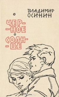 Владимир Осинин - Черное солнце