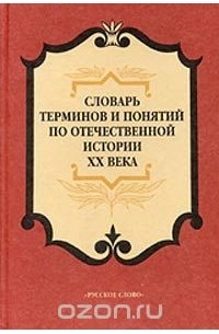  - Словарь терминов и понятий по отечественной истории XX века