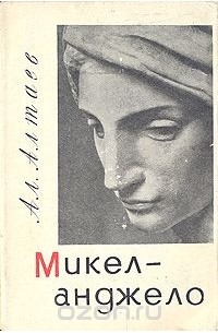 Ал. Алтаев - Микеланджело