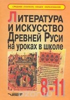  - Литература и искусство Древней Руси на уроках в школе. 8-11классы