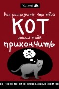 Мэтью Инман - Как распознать, что твой кот решил тебя прикончить