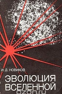 Игорь Новиков - Эволюция Вселенной