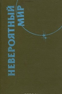 Невероятный мир