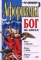  - Афоризмы. Бог не ангел (сборник)