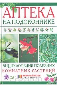 Анна Блейз - Аптека на подоконнике