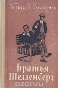 Бернгард Келлерман - Братья Шелленберг