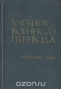  - Учебник военного перевода (немецкий язык)