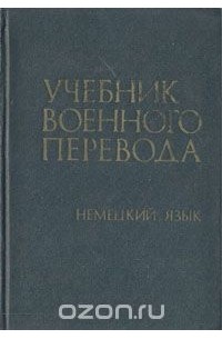  - Учебник военного перевода (немецкий язык)