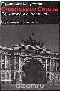Памятники искусства Советского Союза. Ленинград и окрестности. Справочник-путеводитель