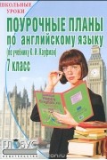 Елена Меняйло - Поурочные планы по английскому языку. 7 класс