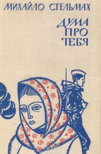 Михаил Стельмах - Дума про тебя