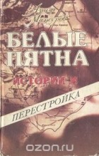 Ариф Мансуров - Белые пятна истории и перестройка